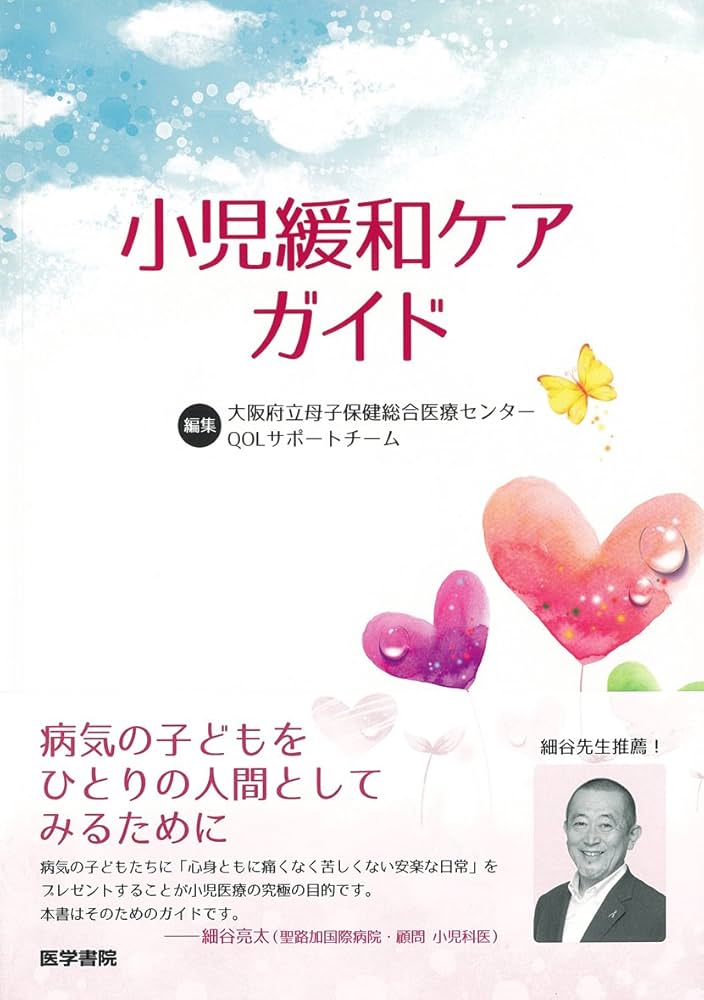 小児緩和ケアガイド | 大阪府立母子保健総合医療センター・ QOL